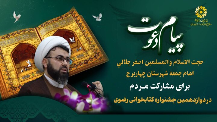 دعوت مسئولین و مقامات شهرستان های پلدشت و چهاربرج از مردم برای شرکت در دوازدهمین جشنواره کتابخوانی رضوی