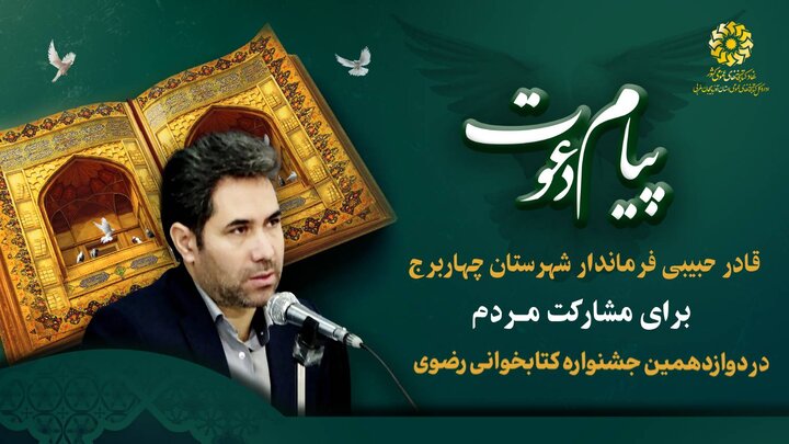دعوت مسئولین و مقامات شهرستان های پلدشت و چهاربرج از مردم برای شرکت در دوازدهمین جشنواره کتابخوانی رضوی