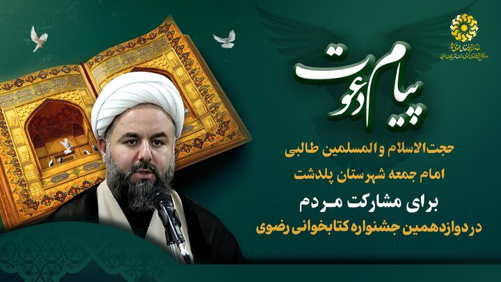 دعوت مسئولین و مقامات شهرستان های پلدشت و چهاربرج از مردم برای شرکت در دوازدهمین جشنواره کتابخوانی رضوی