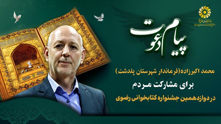 دعوت مسئولین و مقامات شهرستان های پلدشت و چهاربرج از مردم برای شرکت در دوازدهمین جشنواره کتابخوانی رضوی