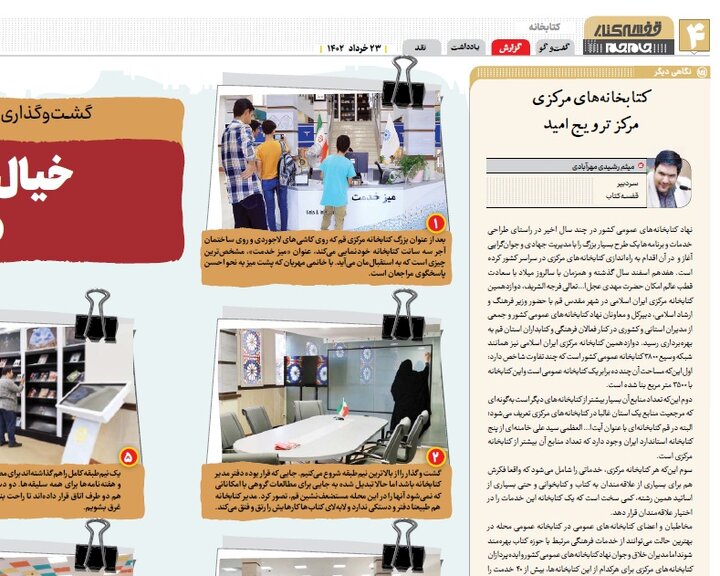 کتابخانههای مرکزی مرکز ترویج امید