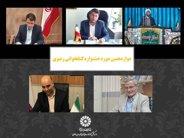 جمعی از مسئولین شهرستانهای استان خراسان رضوی با صدور پیامی خواستار مشارکت حداکثری مردم در جشنواره کتابخوانی رضوی شدند