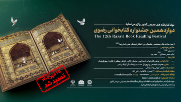 پوستر تمدید دوازدهمین جشنواره کتابخوانی رضوی