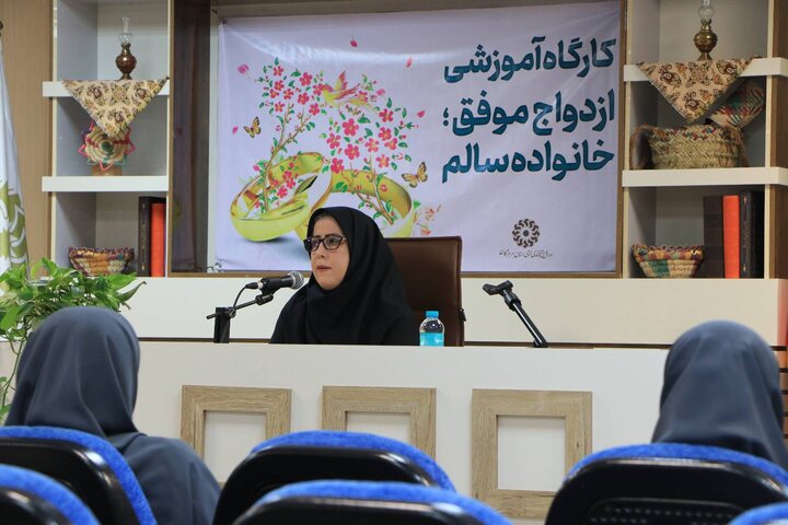 کارگاه آموزشی «ازدواج موفق؛ خانواده سالم»