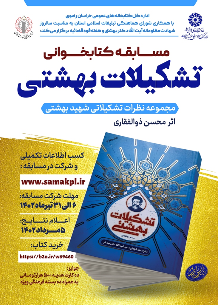 مسابقه کتابخوانی «تشکیلات بهشتی» برگزار می‌شود