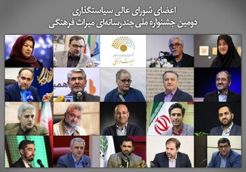 اعضاي شوراي سياست گذاري دومين جشنواره توليدات چندرسانه اي ميراث فرهنگي