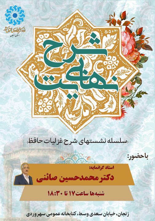 سلسله نشستهای «شرح بینهایت» در زنجان برگزار می شود