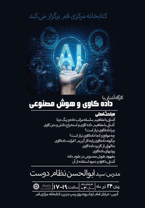 کارگاه آموزشی «آشنایی با دادهکاوی و هوش مصنوعی» برگزار می شود