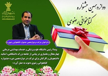 جشنواره کتابخوانی رضوی بهره‌مندی حداکثری از برکات سنت حسنۀ کتابخوانی است