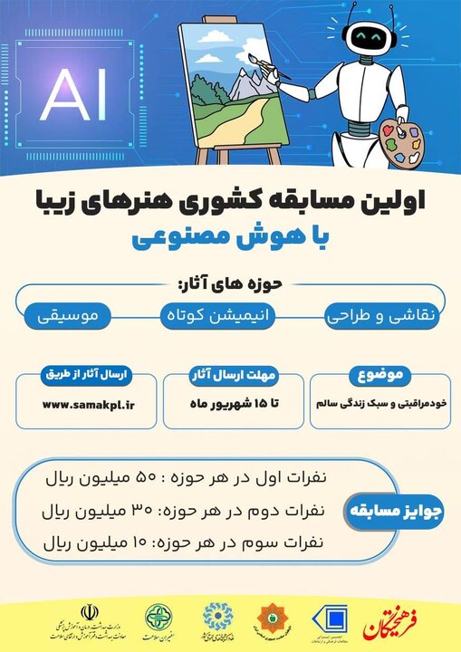 مسابقه ملی هنرهای زیبا با هوش مصنوعی برگزار می شود