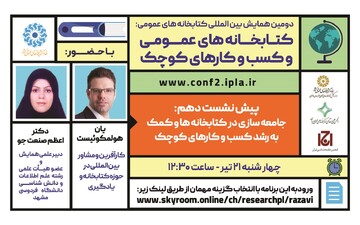 پیش‌نشست «جامعه‌سازی در کتابخانه‌ها و کمک به رشد کسب‌وکارهای کوچک» برگزار می‌شود