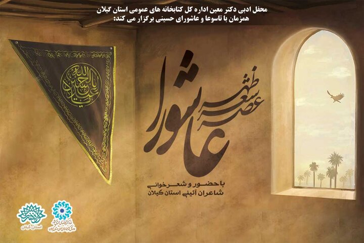 ویژه برنامه شعرخوانی «عصر شعر ظهر عاشورا» در رشت برگزارمی شود