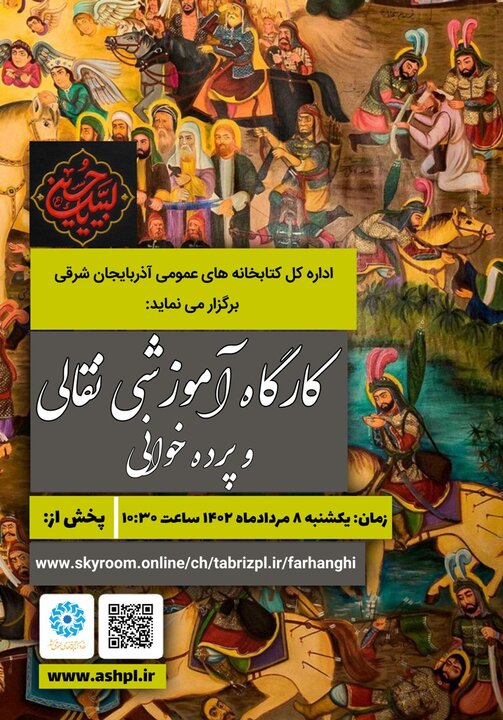 کارگاه آموزشی نقالی و پرده خوانی ویژه کتابداران برگزار می شود