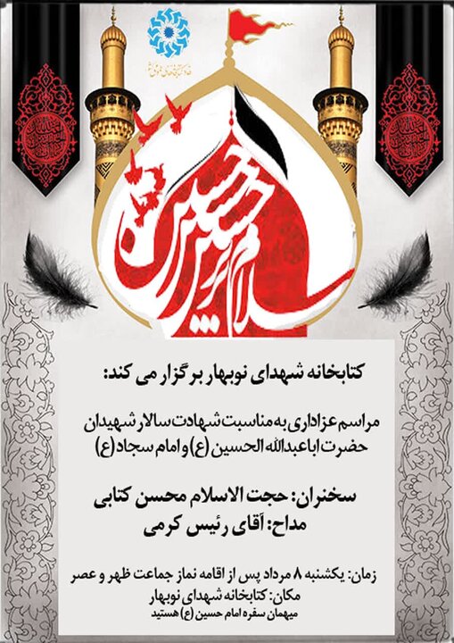 مراسم عزاداری سرور و سالار شهیدان حضرت اباعبدالله الحسین(ع) ویژه کودکان و نوجوانان برگزار می شود