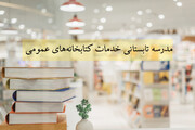 مدرسه تابستانی خدمات کتابخانه‌های عمومی برگزار می شود