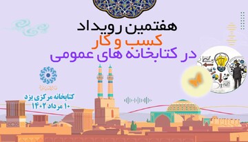 هفتمین رویداد کسب‌وکار در کتابخانه‌های عمومی برگزار می‌شود