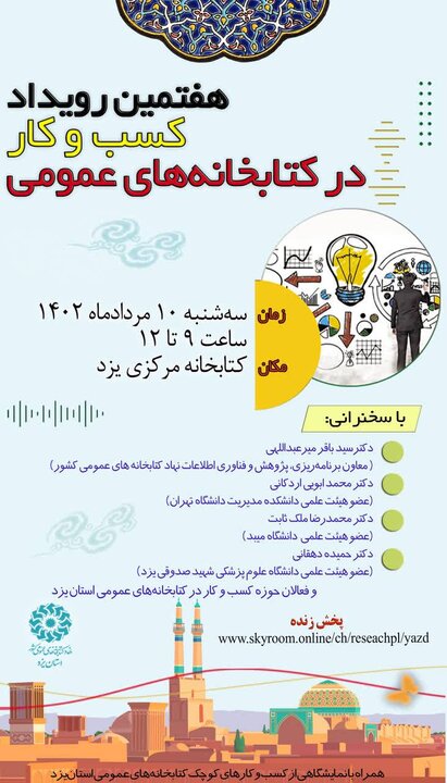 هفتمین رویداد کسب وکار در کتابخانههای عمومی برگزار میشود