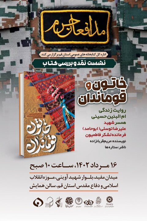 نشست نقد و بررسی «خاتون و قوماندان» در قم برگزار می شود