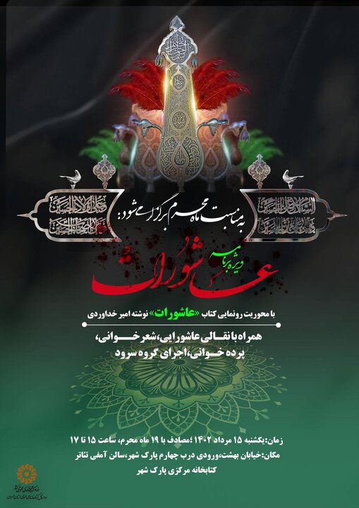 ویژه برنامه «عاشورات» در کتابخانه مرکزی پارک شهر
