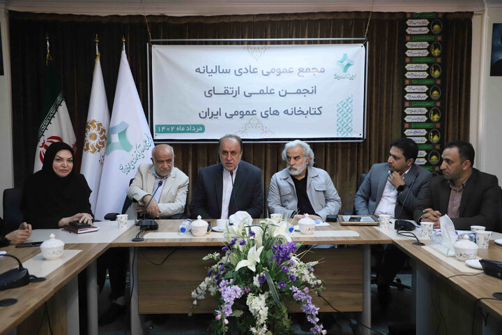 مجمع عمومی عادی سالیانه انجمن علمی ارتقای کتابخانه های عمومی