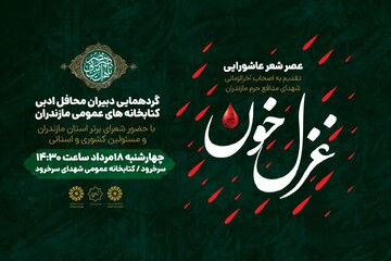 محفل ادبی غزل خون شهدای سرخرود مازندران