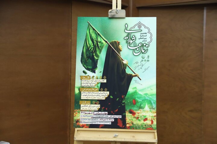 رونمایی از پوستر هفتمین دوره جشنواره بین المللی شعر زنان عاشورایی