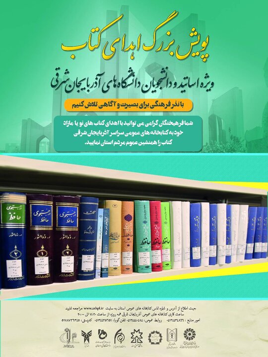 اجرای پویش بزرگ «اهدای کتاب؛ ویژه اساتید و دانشجویان دانشگاه های آذربایجان شرقی»