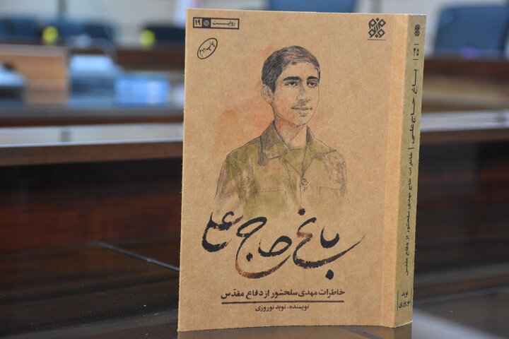 ضرورت ثبت خاطرات جنگ و تاریخ شفاهی دفاع مقدس