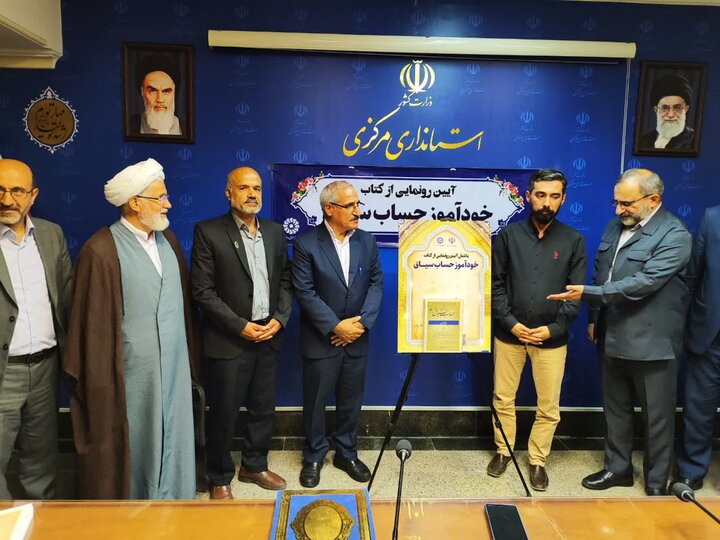 مراسم رونمایی از کتاب خودآموز حساب سیاق با حضور مهدی رمضانی دبیرکل نهاد و فرزاد مخلص الائمه استاندار استان مرکزی