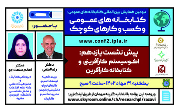 پیش‌نشست «اکوسیستم کارآفرینی و کتابخانه کارآفرین» برگزار می‌شود