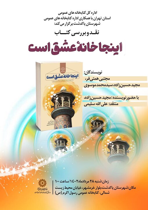 نشست نقد و بررسی کتاب «اینجا خانه عشق است» در کتابخانه رسول اکرم(ص) برگزار می شود