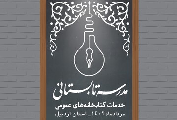 مدرسه تابستانی