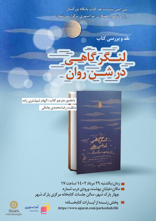 نقد و بررسی کتاب «لنگرکاهی در شن روان»