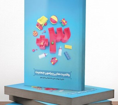 شهرکرد میزبان اجرای طرح «داستان یک کتاب» می شود