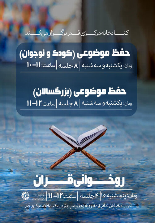 دوره آموزش حفظ موضوعی قرآن کریم برگزار می شود