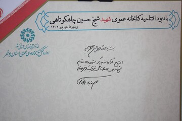 آئین افتتاح کتابخانه عمومی «شهید شیخ حسین چاهکوتاهی» شهر بوشهر 