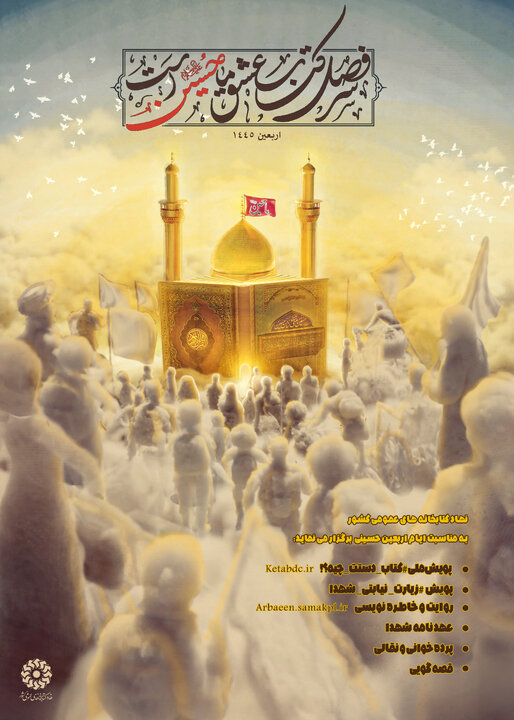 پوستر ویژهبرنامههای اربعینی نهاد کتابخانههای عمومی کشور منتشر شد