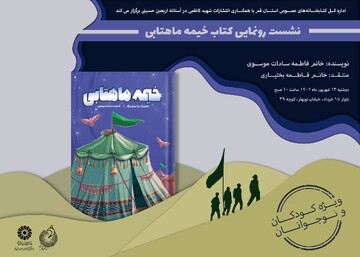رونمایی کتاب خیمه ماهتابی