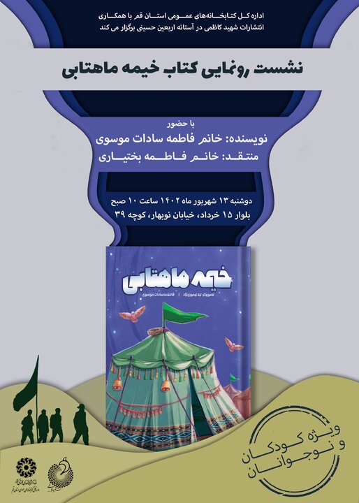 نشست رونمایی کتاب «خیمه ماهتابی» برگزار می شود