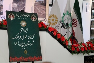  افتتاح کتابخانه عمومی فرهنگ کتابخانه مرکزی شهرستان بویین زهرا