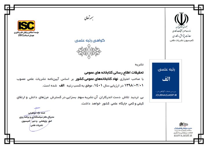 فصلنامه «تحقیقات اطلاع‌رسانی و کتابخانه‌های عمومی» در وزارت علوم رتبه الف را کسب کرد