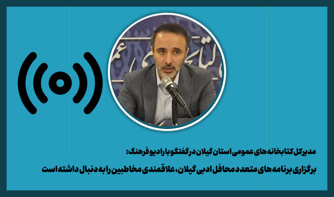 برگزاری برنامه های متعدد محافل ادبی گیلان، علاقمندی مخاطبین را به دنبال داشته است گفتگوی مدیرکل استان گیلان با رادیو فرهنگ