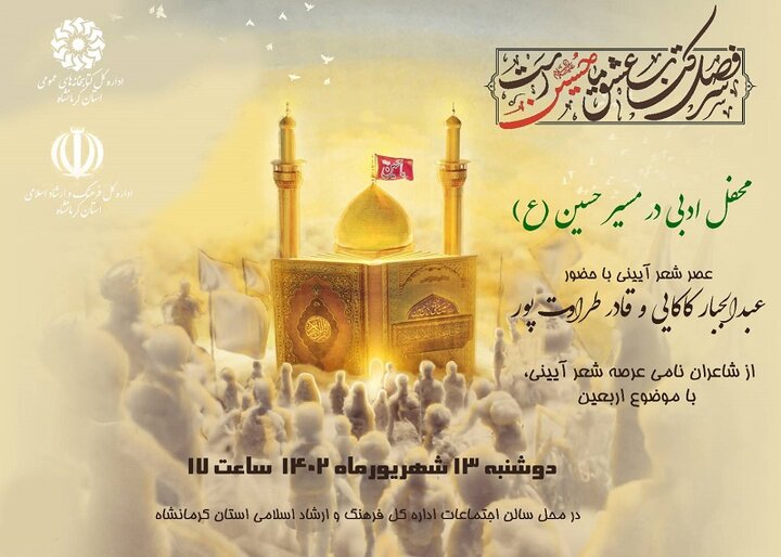 محفل ادبی در مسیر حسین (ع) به مناسبت اربعین حسینی برگزار شد