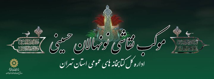 اداره کل کتابخانه‌های عمومی استان تهران آماده حضور در مسیر پیاده‌روی جاماندگان اربعین حسینی (ع)