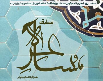 مسابقه مشاعره کتابخانه مرکزی قم