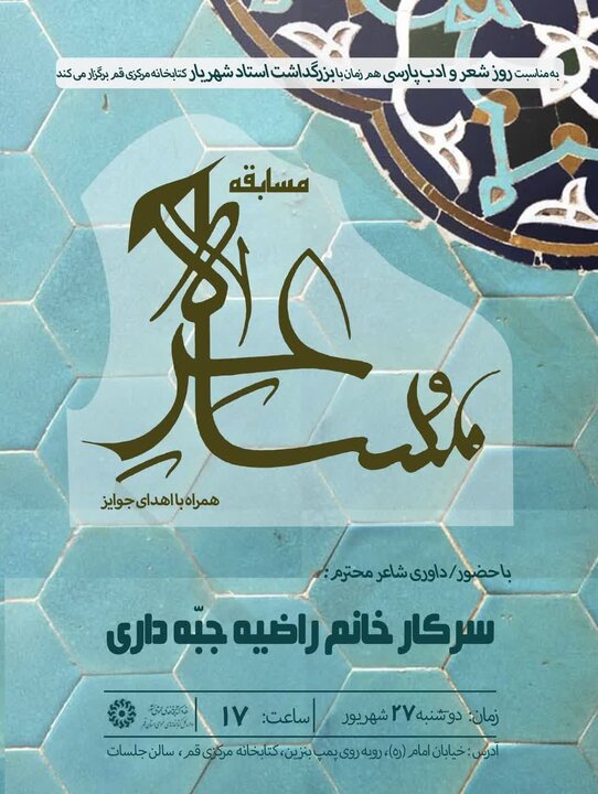 مسابقه مشاعره ویژه نوجوانان برگزار می شود