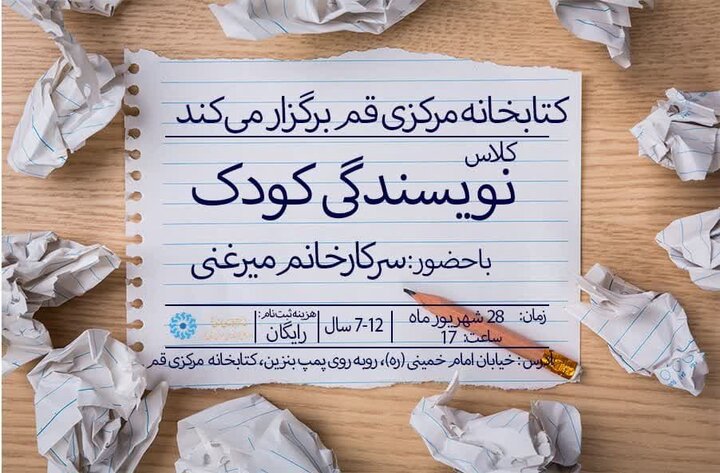دوره های آموزشی «نویسندگی خلاق» و «نویسندگی کودک» برگزار می شود