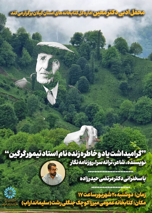 گرامیداشت یاد و خاطره استاد تیمور گرگین در رشت برگزار میشود