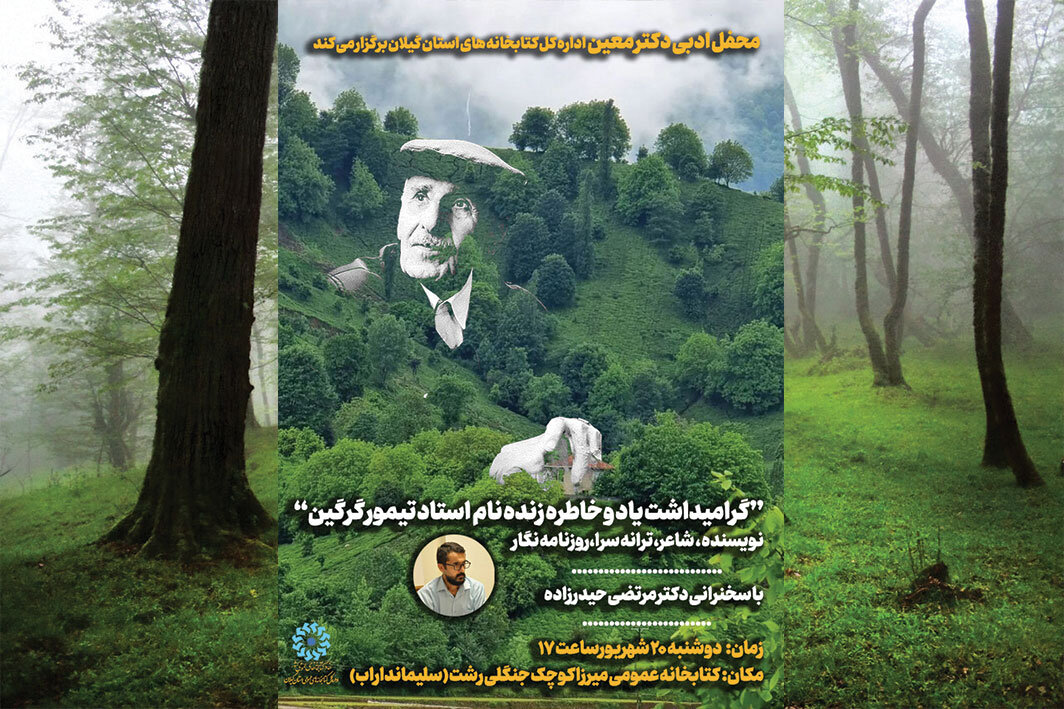 گرامیداشت یاد و خاطره استاد تیمور گرگین در رشت برگزار میشود تیمور گرگین