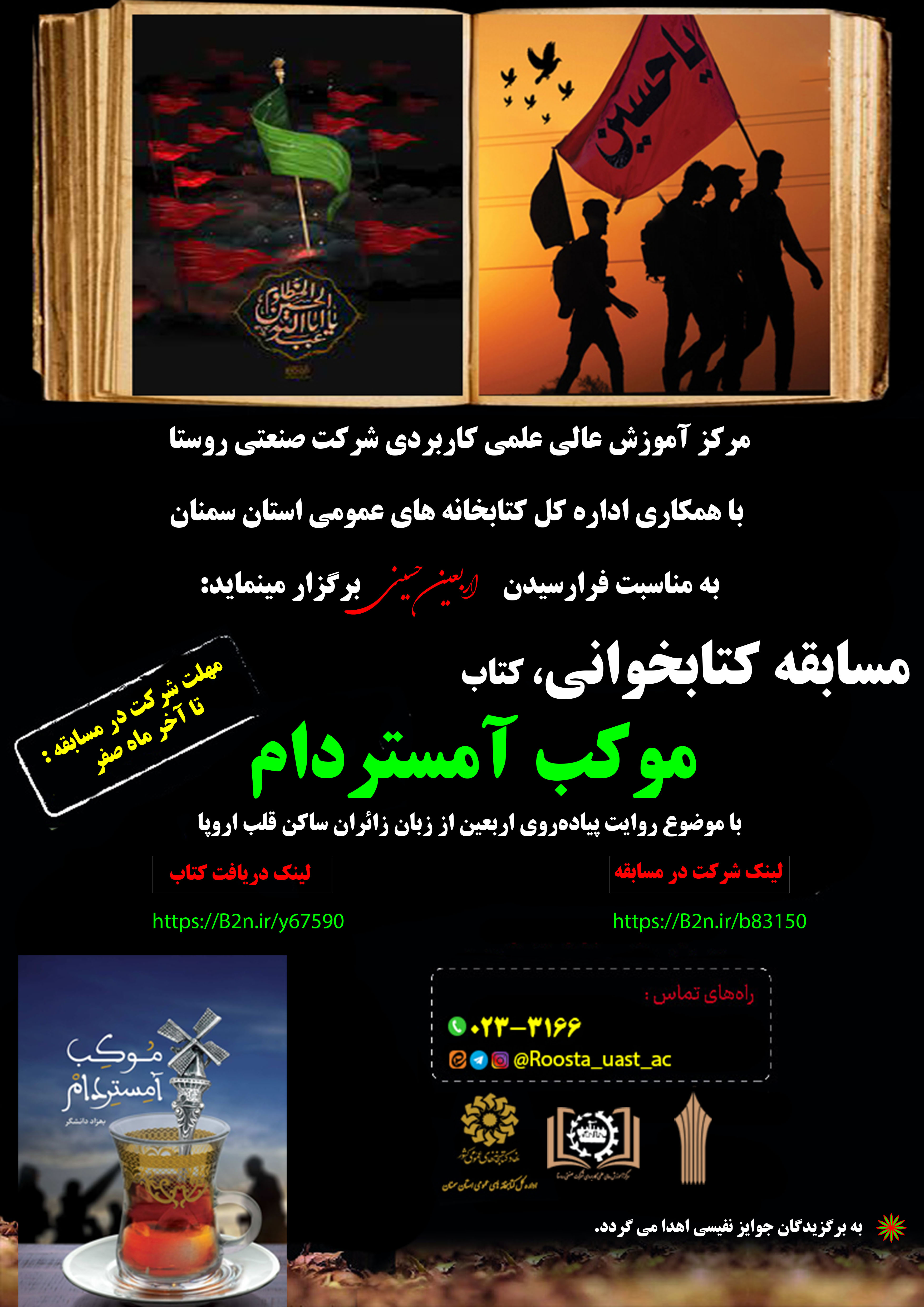 مسابقه کتاب‌خوانی با محوریت کتاب «موکب آمستردام» برگزار می‌شود